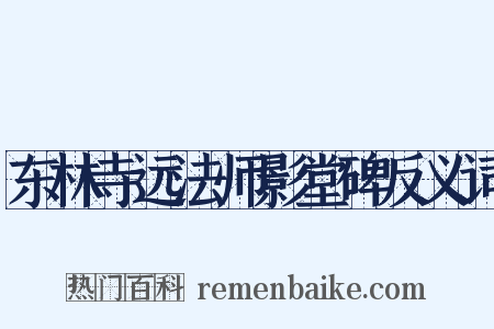 东林寺远法师影堂碑反义词是什么意思的图片